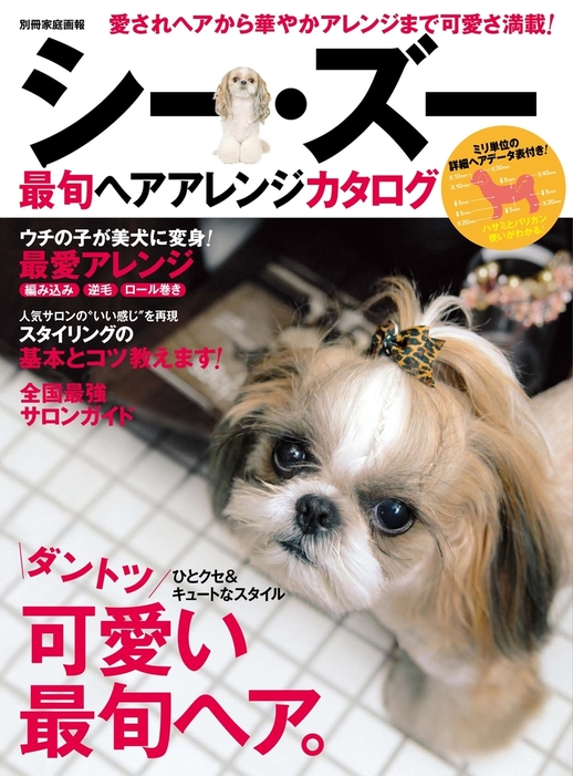 シー ズー最旬ヘアアレンジカタログ 実用 世界文化社 別冊家庭画報 電子書籍試し読み無料 Book Walker シー ズー最旬ヘアアレンジカタログ 実用 世界文化社 別冊家庭画報 電子書籍試し読み無料 Book Walker
