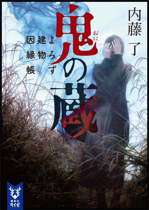 鬼の蔵 よろず建物因縁帳 文芸 小説 内藤了 講談社タイガ 電子書籍試し読み無料 Book Walker