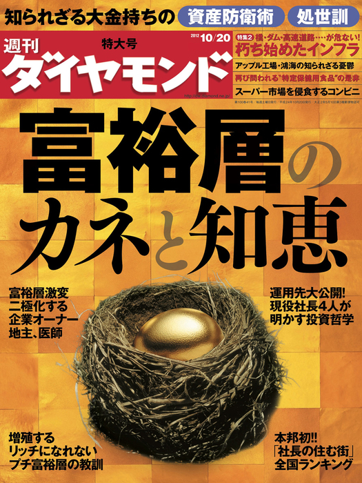 週刊ダイヤモンド 12年10月20日号 - 実用 ダイヤモンド社（週刊ダイヤモンド）：電子書籍試し読み無料 - BOOK☆WALKER -