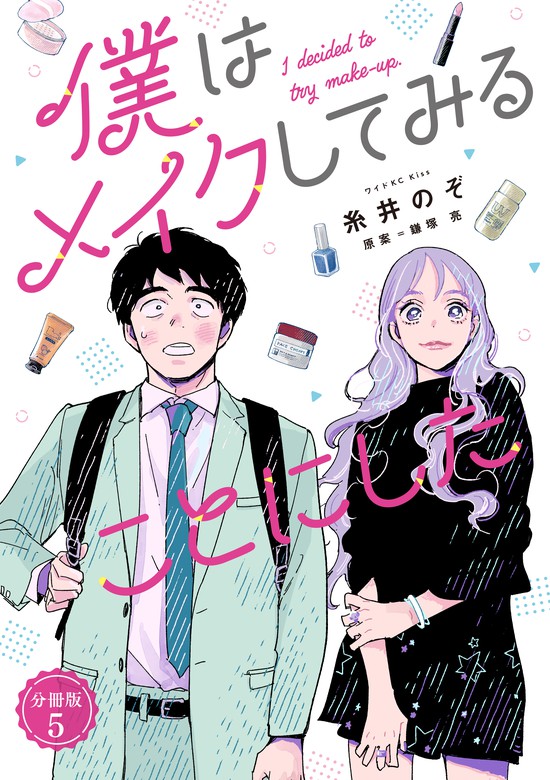 完結 僕はメイクしてみることにした 分冊版 マンガ 漫画 電子書籍無料試し読み まとめ買いならbook Walker