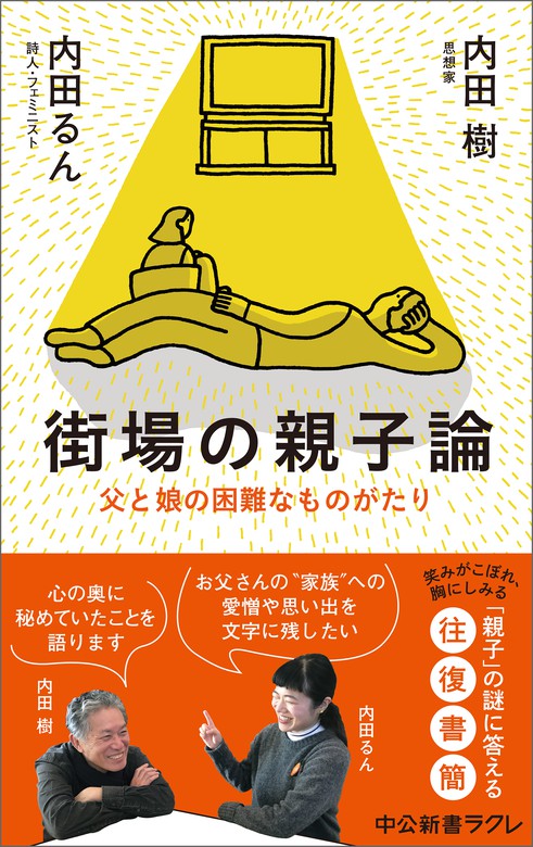 街場の親子論 父と娘の困難なものがたり 新書 内田樹 内田るん 中公新書ラクレ 電子書籍試し読み無料 Book Walker