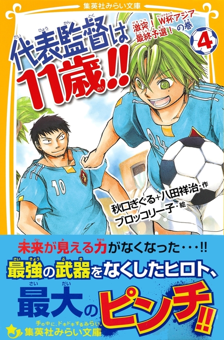 代表監督は11歳 集英社みらい文庫 文芸 小説 電子書籍無料試し読み まとめ買いならbook Walker