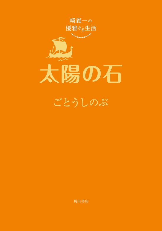 崎義一の優雅なる生活 太陽の石 電子特典付き 文芸 小説 ごとうしのぶ 角川書店単行本 電子書籍試し読み無料 Book Walker