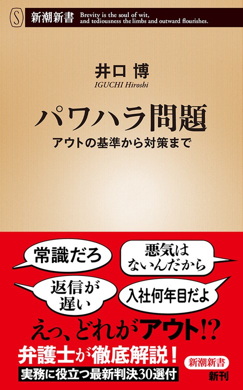 パワハラ問題 アウトの基準から対策まで 新潮新書 新書 井口博 新潮新書 電子書籍試し読み無料 Book Walker