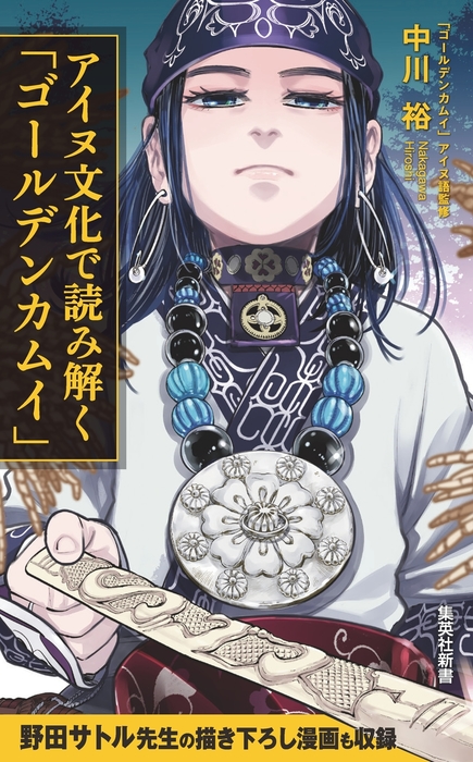 アイヌ文化で読み解く ゴールデンカムイ 新書 中川裕 野田サトル 集英社新書 電子書籍試し読み無料 Book Walker