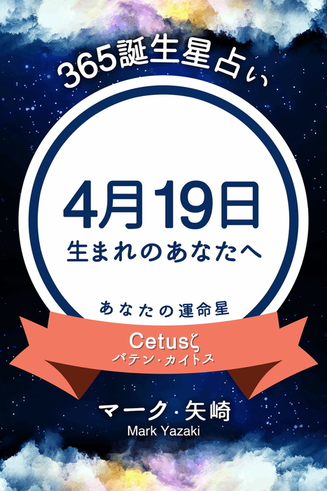 365誕生星占い 4月19日生まれのあなたへ 実用 マーク 矢崎 得トク文庫 電子書籍試し読み無料 Book Walker