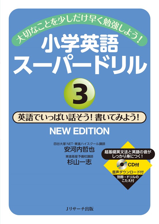 最新刊 大切なことを少しだけ早く勉強しよう 小学英語スーパードリル ３ 英語でいっぱい話そう 書いてみよう Newedition 実用 安河内哲也 杉山一志 電子書籍試し読み無料 Book Walker