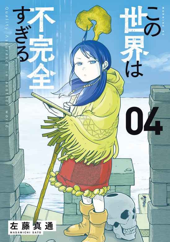 最新刊 この世界は不完全すぎる ４ マンガ 漫画 左藤真通 コミックｄａｙｓ 電子書籍試し読み無料 Book Walker