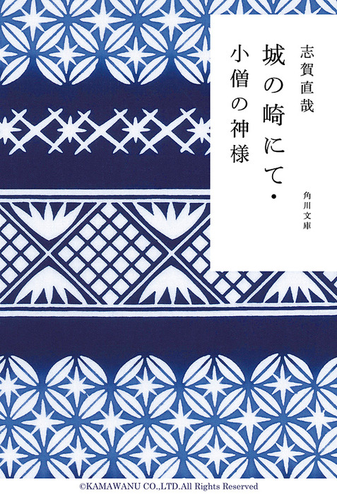 城の崎にて 小僧の神様 文芸 小説 志賀直哉 角川文庫 電子書籍試し読み無料 Book Walker