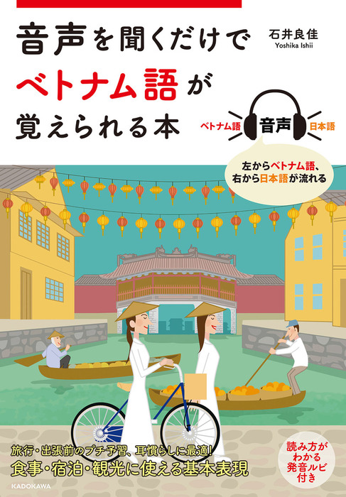 音声を聞くだけでベトナム語が覚えられる本 - 実用 石井 良佳：電子書籍試し読み無料 - BOOK☆WALKER -