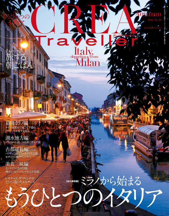 CREA Traveller 2014Autumn NO.39 - 実用 文藝春秋：電子書籍試し読み