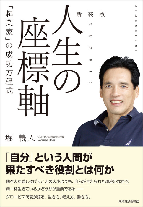 新装版 人生の座標軸―「起業家」の成功方程式 - 実用 堀義人：電子書籍