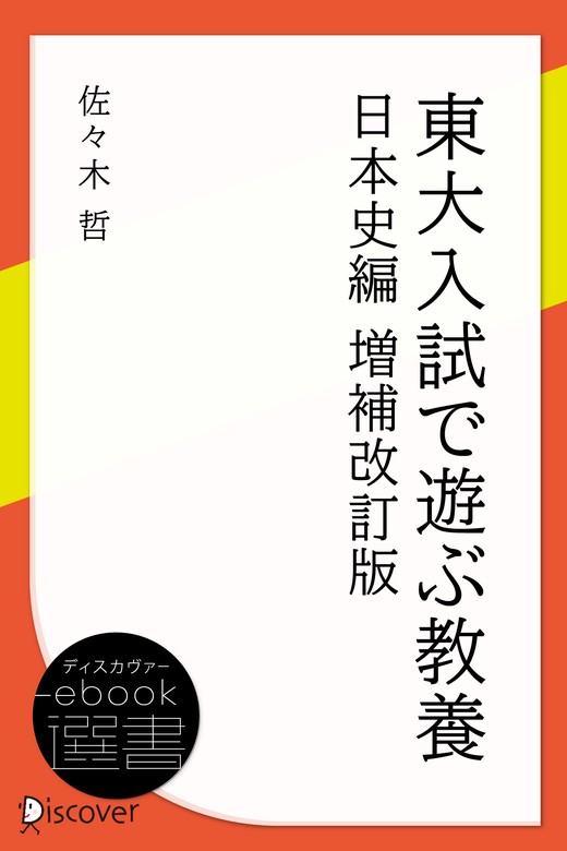 東大入試で遊ぶ教養 日本史編 - 実用 佐々木 哲（ディスカヴァーebook