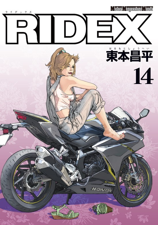 RIDEX 14 - マンガ（漫画） 東本昌平：電子書籍試し読み無料 - BOOK