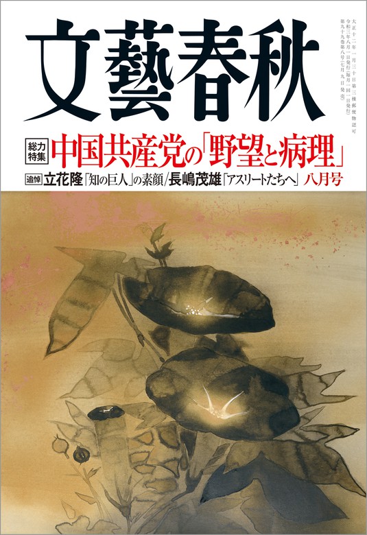 文藝春秋21年8月号 実用 藤原正彦 綿矢りさ 佐久間文子 船橋洋一 後藤正治 塩野七生 麻生幾 小川洋子 三浦しをん 吉田修一 西川美和 佐藤優 電子書籍試し読み無料 Book Walker