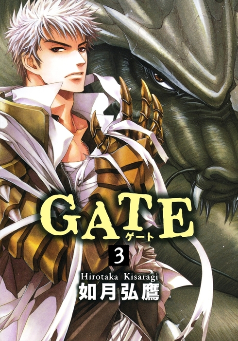 最新刊 Gate 3 マンガ 漫画 如月弘鷹 クロフネコミックス 電子書籍試し読み無料 Book Walker