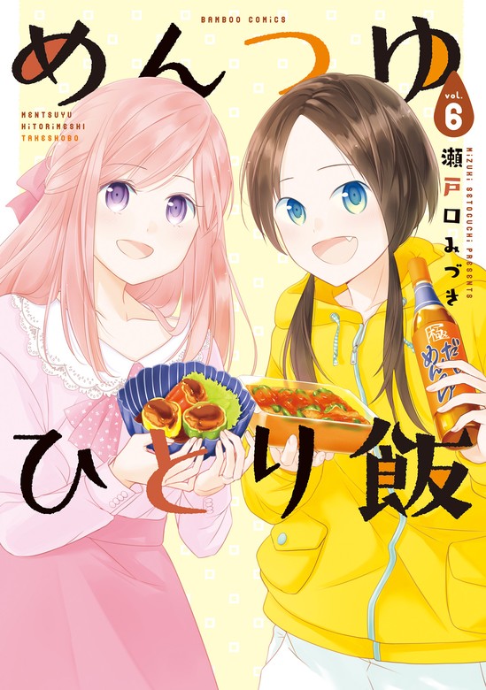 最新刊】めんつゆひとり飯 (6) - マンガ（漫画） 瀬戸口みづき