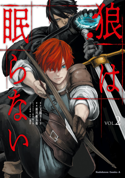 狼は眠らない ２ マンガ 漫画 支援ｂｉｓ 新川 権兵衛 田ヶ 喜一 かかし朝浩 角川コミックス エース 電子書籍試し読み無料 Book Walker