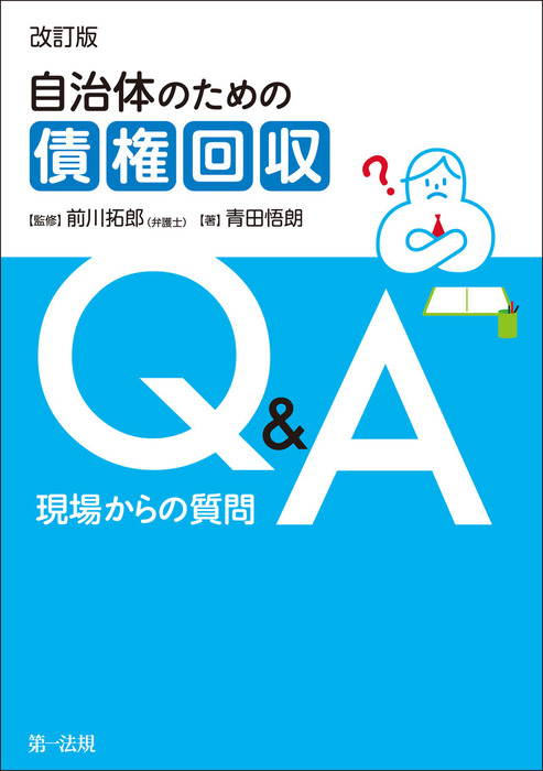 最新刊】自治体のための債権回収Ｑ＆Ａ 現場からの質問【改訂版