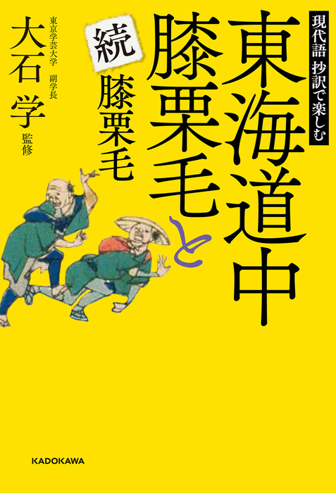 現代語 抄訳で楽しむ 東海道中膝栗毛と続膝栗毛 実用 大石学 電子書籍試し読み無料 Book Walker