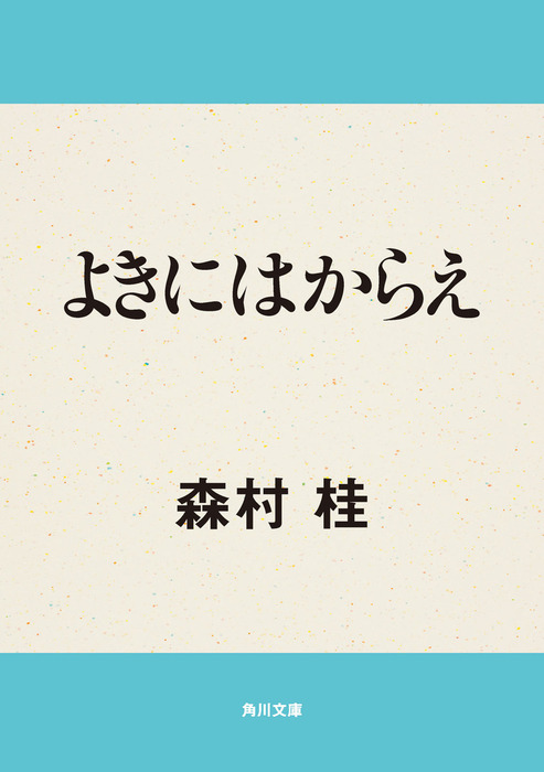 よきにはからえ/角川書店/森村桂 - www.hondaprokevin.com