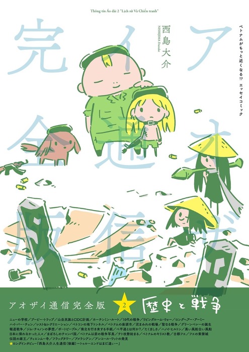 アオザイ通信 完全版 2 歴史と戦争 マンガ 漫画 西島大介 電子書籍試し読み無料 Book Walker