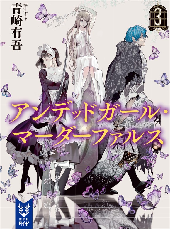 最新刊 アンデッドガール マーダーファルス ３ 文芸 小説 青崎有吾 大暮維人 講談社タイガ 電子書籍試し読み無料 Book Walker