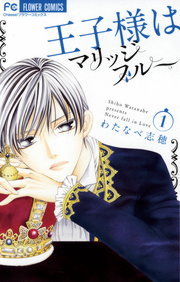 王子様はマリッジブルー １ マンガ 漫画 わたなべ志穂 フラワーコミックス 電子書籍試し読み無料 Book Walker