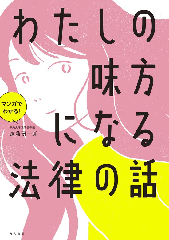 マンガでわかる！ わたしの味方になる法律の話 - 実用 遠藤研一郎