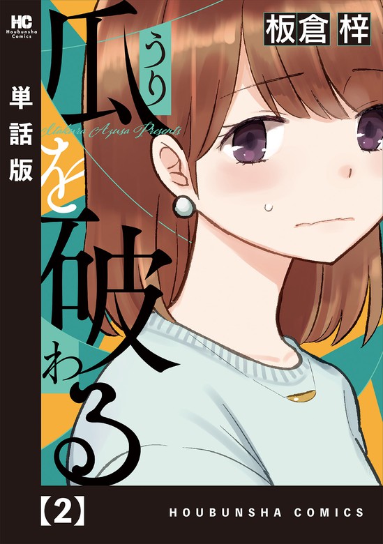 瓜を破る 単話版 マンガ 漫画 電子書籍無料試し読み まとめ買いならbook Walker