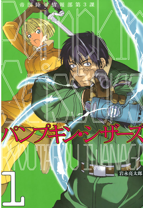 ｐｕｍｐｋｉｎ ｓｃｉｓｓｏｒｓ １ マンガ 漫画 岩永亮太郎 月刊少年マガジン 電子書籍試し読み無料 Book Walker