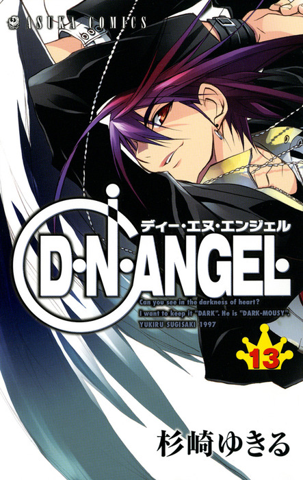 D・N・ANGEL(13) - マンガ（漫画） 杉崎ゆきる（あすかコミックス
