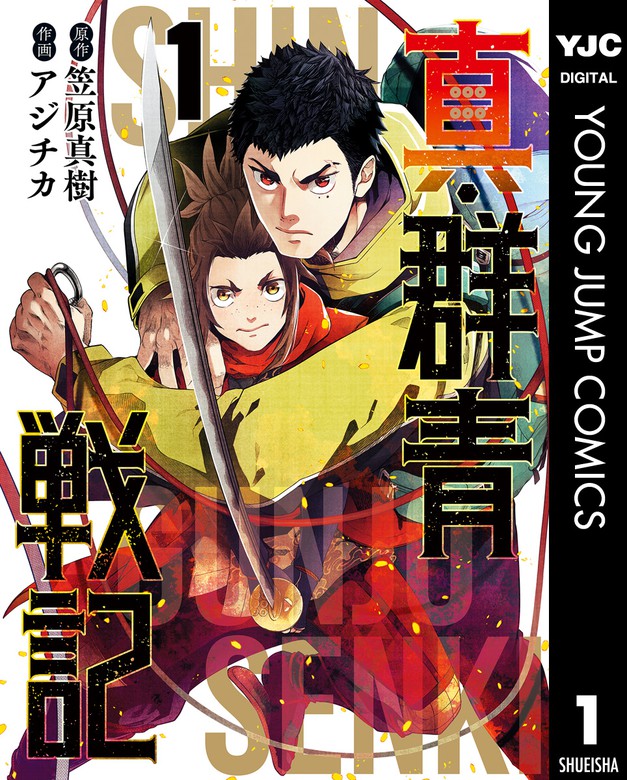 真 群青戦記 1 マンガ 漫画 笠原真樹 アジチカ ヤングジャンプコミックスdigital 電子書籍試し読み無料 Book Walker