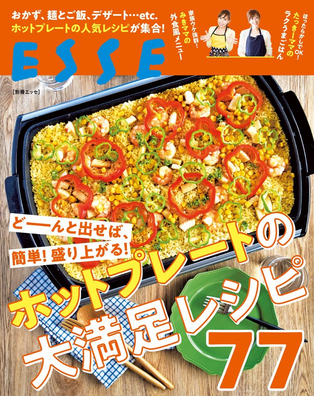 どーんと出せば 簡単 盛り上がる ホットプレートの大満足レシピ77 実用 ｅｓｓｅ編集部 別冊ｅｓｓｅ 電子書籍試し読み無料 Book Walker