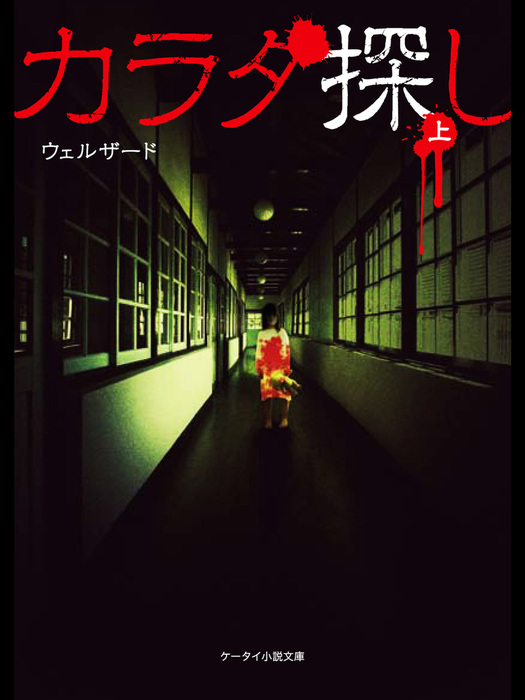 カラダ探しシリーズ ケータイ小説文庫 文芸 小説 電子書籍無料試し読み まとめ買いならbook Walker