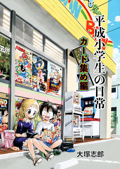 平成小学生の日常 カード集め編 マンガ 漫画 同人誌 個人出版 大塚志郎 うみはん 電子書籍試し読み無料 Book Walker 平成小学生の日常 カード集め編 マンガ 漫画 同人誌 個人出版 大塚志郎 うみはん 電子書籍試し読み無料 Book Walker