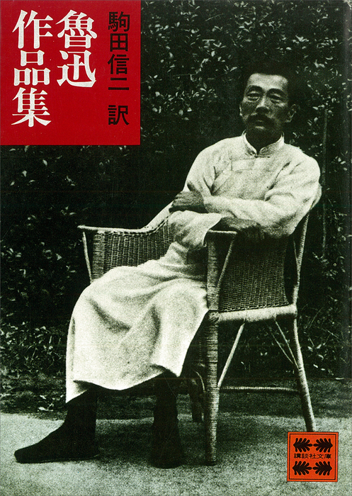 魯迅作品集 - 文芸・小説 魯迅/駒田信二（講談社文庫）：電子書籍試し