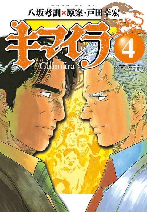 キマイラ ４ マンガ 漫画 八坂考訓 戸田幸宏 ｊｏｎａｔｈａｎ ｌｉｖｉｎｇｓｔｏｎ ｓｅａｇｕｌｌ モーニング 電子書籍試し読み無料 Book Walker