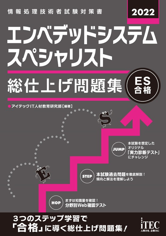 2022 エンベデッドシステムスペシャリスト 総仕上げ問題集 - 実用