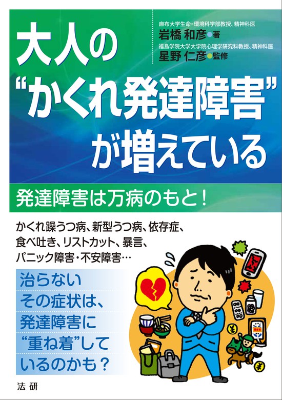 大人の“かくれ発達障害”が増えている - 実用 岩橋和彦/星野仁彦：電子