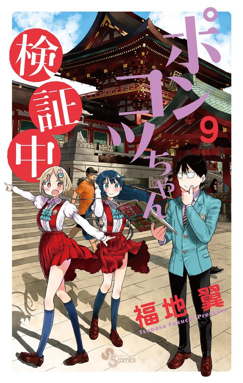 最新刊 ポンコツちゃん検証中 ９ マンガ 漫画 福地翼 少年サンデーコミックス 電子書籍試し読み無料 Book Walker