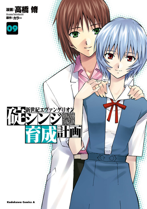 新世紀エヴァンゲリオン 碇シンジ育成計画(9) - マンガ（漫画） 高橋脩
