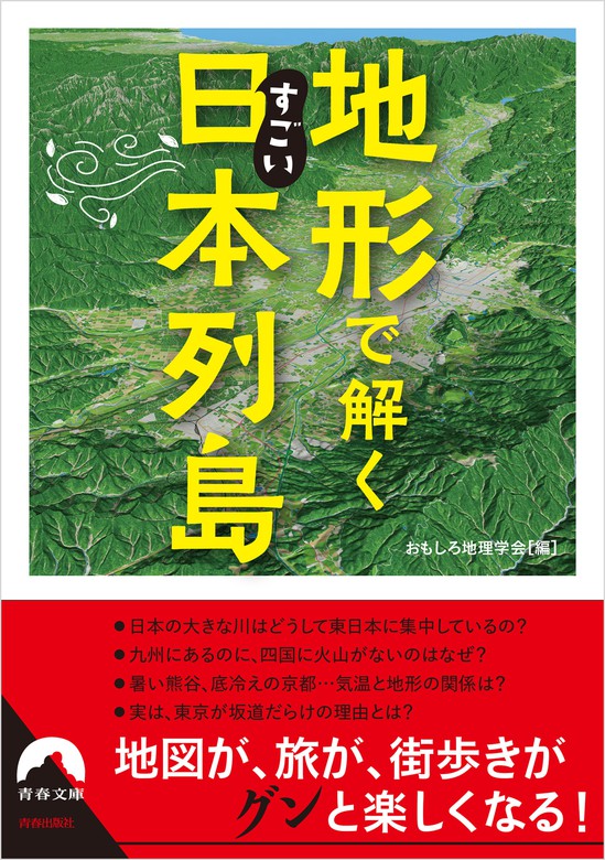 地形で解くすごい日本列島 実用 おもしろ地理学会 青春文庫 電子書籍ストア Book Walker