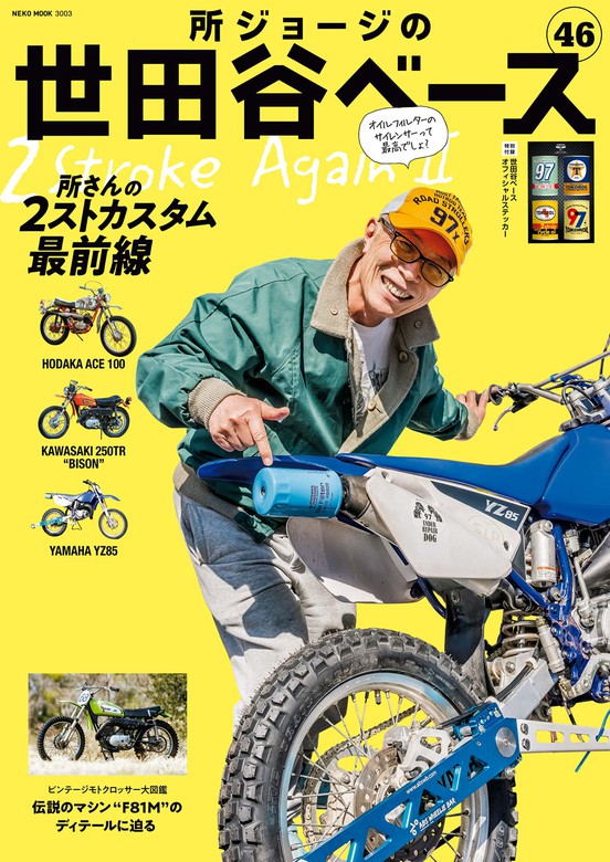 所ジョージの世田谷ベース Vol.46 - 実用 Daytona編集部：電子書籍試し