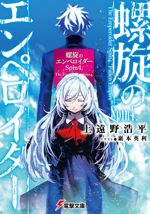 螺旋のエンペロイダー 電撃文庫 ライトノベル ラノベ 電子書籍無料試し読み まとめ買いならbook Walker