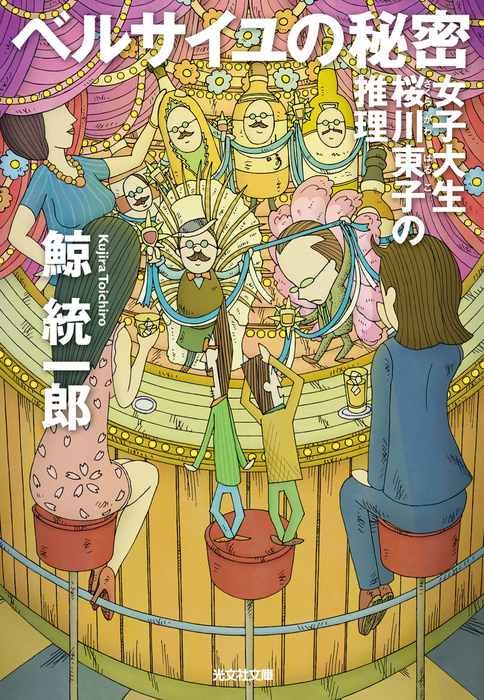 浦島太郎の真相 恐ろしい八つの昔話 光文社文庫 鯨統一郎 在庫僅少 光文社文庫