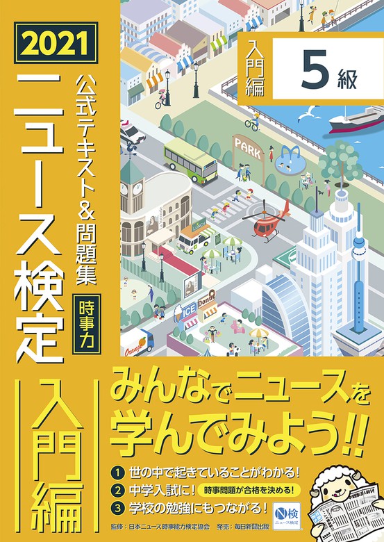 最新刊】2021年度版ニュース検定公式テキスト＆問題集「時事力」入門編