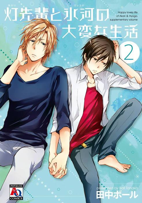 最終巻 灯先輩と氷河の大変な生活 2 マンガ 漫画 Bl ボーイズラブ 田中ボール アクアコミックス 電子書籍試し読み無料 Book Walker