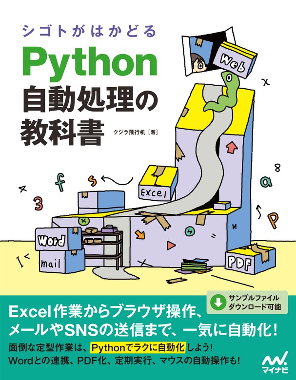 シゴトがはかどる Python自動処理の教科書 実用 クジラ飛行机 電子書籍試し読み無料 Book Walker