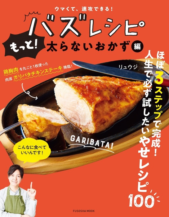 ウマくて、速攻できる！ バズレシピ もっと！ 太らないおかず編